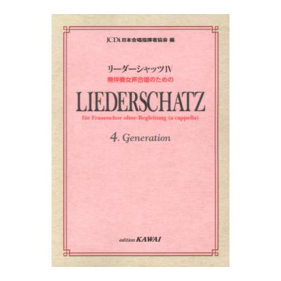 日本合唱指揮者協会 リーダーシャッツIV 無伴奏女声合唱のための カワイ出版
