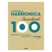 クロマチックハーモニカ スタンダード 100曲選 ヤマハミュージックメディア