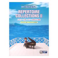 NEWピアノスタディ レパートリーコレクションズ II CD付 ヤマハミュージックメディア