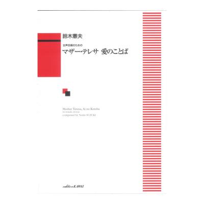 鈴木憲夫 女声合唱のための「マザー・テレサ 愛のことば」 カワイ出版