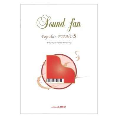 サウンドファン ポピュラーピアノ 5 カワイ出版