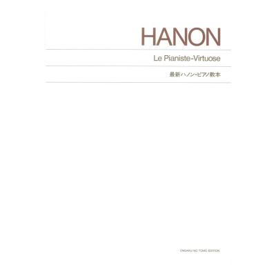 最新ハノン・ピアノ教本 音楽之友社