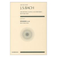 ゼンオンスコア J.S.バッハ 管弦楽組曲 全4曲 BWV1066-1069 全音楽譜出版社