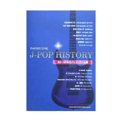 バンドスコア J-POPヒストリー ［80～90年代バンド・ブーム編］ シンコーミュージック