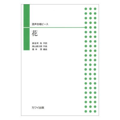 森山直太朗(榎本 潤) 混声合唱ピース「花」 カワイ出版