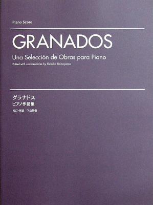 グラナドス ピアノ作品集 ヤマハミュージックメディア