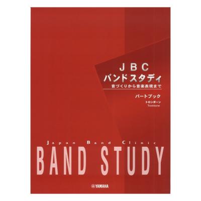 JBC バンドスタディ パートブック トロンボーン ヤマハミュージックメディア