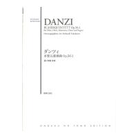 ダンツィ 木管五重奏曲 Op.56-1 音楽之友社