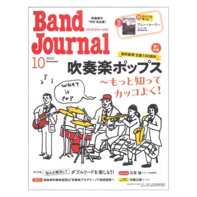 Band Journal 2023年10月号 音楽之友社