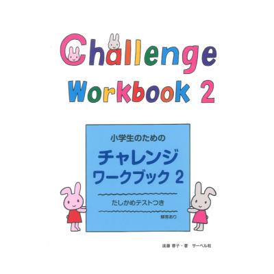 小学生のためのチャレンジ・ワークブック 2 サーベル社