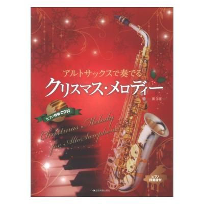 アルトサックスで奏でるクリスマスメロディー 第3版 ピアノ伴奏譜＆ピアノ伴奏CD付 全音楽譜出版社