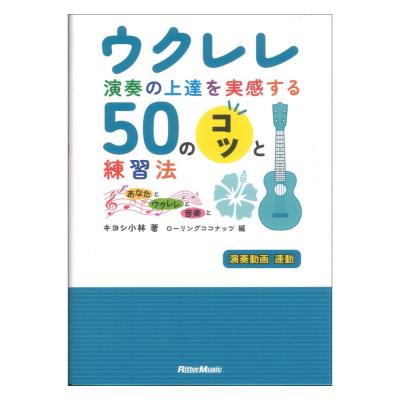 ウクレレ演奏の上達を実感する50のコツと練習法 あなたとウクレレと音楽と リットーミュージック
