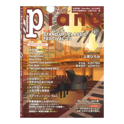 月刊ピアノ 2023年10月号 ヤマハミュージックメディア
