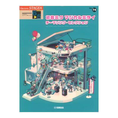 STAGEA エレクトーンで弾く 6〜5級 Vol.74 初音ミク マジカルミライ テーマソング・セレクション ヤマハミュージックメディア