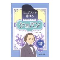大場陽子 ミニピアノで弾ける ショパン 〜中級 32鍵 両手編〜 カワイ出版