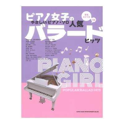 ピアノ女子のやさしいピアノ ソロ 人気バラードヒッツ 音名カナつき シンコーミュージック