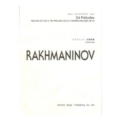 ラフマニノフ前奏曲集 op.3-2 op.23 op.32 ドレミ楽譜出版社