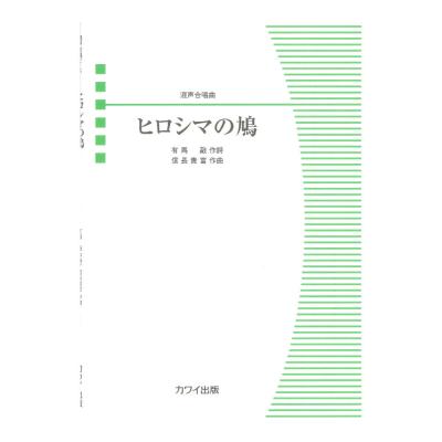 信長貴富 ヒロシマの鳩 混声合唱曲 カワイ出版
