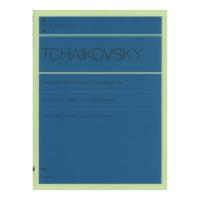 全音ピアノライブラリー チャイコフスキー：弦楽セレナード ハ長調 作品48 ピアノ独奏のための 全音楽譜出版社