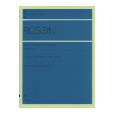 全音ピアノライブラリー ロッシーニ：ウィリアム・テル 序曲[4手連弾版] 全音楽譜出版社