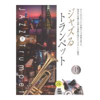 本格ジャズ伴奏CD付 ジャズるトランペット プラチナ・セレクション 全音楽譜出版社
