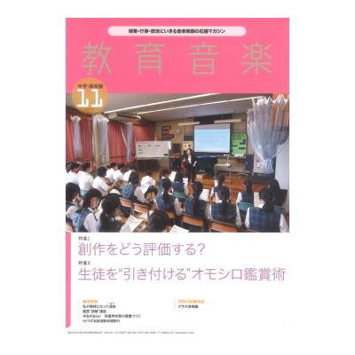 教育音楽 中学・高校版 2023年11月号 音楽之友社