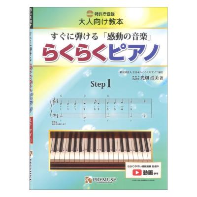 大人向け教本 すぐに弾ける「感動の音楽」 らくらくピアノ ステップ1 PREMUSE