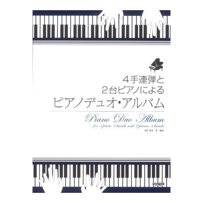 ピアノデュオアルバム 4手連弾と2台ピアノによる ドレミ楽譜出版社