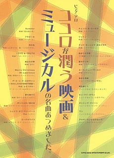 SHINKO MUSIC ピアノ・ソロ ココロが潤う映画＆ミュージカルの名曲あつめました。