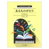 鈴木憲夫「あるものがたり」こどものためのピアノ小品集 カワイ出版