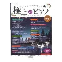 月刊Pianoプレミアム 極上のピアノ2023-2024秋冬号 ヤマハミュージックメディア