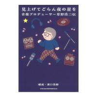 見上げてごらん夜の星を 音楽プロデューサー草野浩二伝 シンコーミュージック
