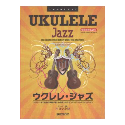 模範演奏CD付 ウクレレ／ジャズ 2023改訂版 ドリームミュージックファクトリー
