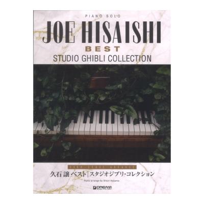 ピアノ ソロ 久石 譲ベスト スタジオジブリ・コレクション 上級アレンジ名曲集 ドリームミュージックファクトリー