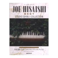 ピアノ ソロ 久石 譲ベスト スタジオジブリ・コレクション 上級アレンジ名曲集 ドリームミュージックファクトリー