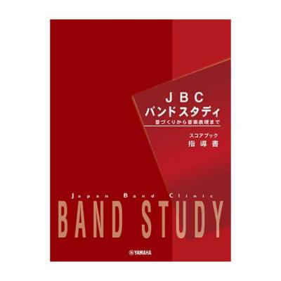 JBC バンドスタディ 指導書 ヤマハミュージックメディア