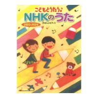 こどもとうたう NHKのうた 2023-2024 やさしいピアノ シンコーミュージック