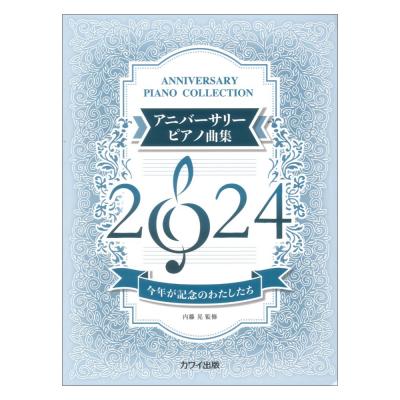 内藤 晃 アニバーサリーピアノ曲集2024 今年が記念のわたしたち カワイ出版
