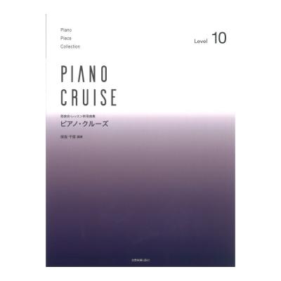 発表会・レッスン併用曲集 ピアノ・クルーズ[レベル10] 全音楽譜出版社