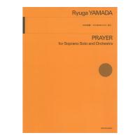 山田竜雅：祈り 女声と管弦楽のための 全音楽譜出版社