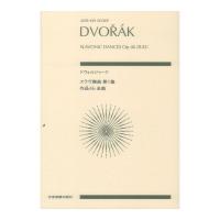 ゼンオンスコア ドヴォルジャーク スラヴ舞曲第1集 作品46(全曲) 全音楽譜出版社