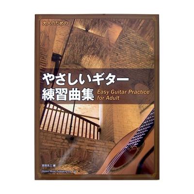 大人のための やさしいギター練習曲集 吉田光三 編 ドレミ楽譜出版社