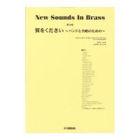 New Sounds in Brass NSB第26集 翼をください〜バンドと合唱のための〜 ヤマハミュージックメディア