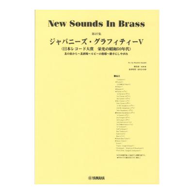 New Sounds in Brass NSB第27集 ジャパニーズ・グラフィティV 〜日本レコード大賞 ヤマハミュージックメディア