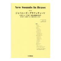 New Sounds in Brass NSB第27集 ジャパニーズ・グラフィティV 〜日本レコード大賞 ヤマハミュージックメディア