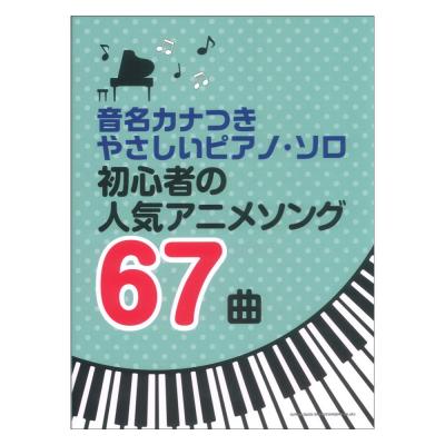 音名カナつきやさしいピアノソロ 初心者の人気アニメソング67曲 シンコーミュージック