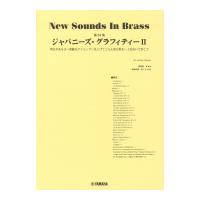 New Sounds in Brass NSB第23集 ジャパニーズグラフィティII ヤマハミュージックメディア