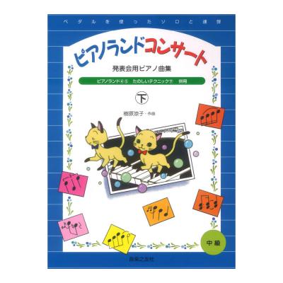 発表会用ピアノ曲集 ピアノランドコンサート 下 音楽之友社
