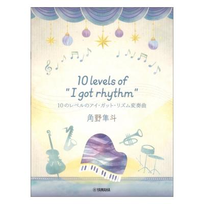 ピアノミニアルバム 角野隼斗 10 levels of “I got rhythm” 10のレベルのアイガットリズム変奏曲 ヤマハミュージックメディア