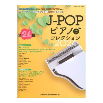 J-POPピアノ コレクション 2024 シンコーミュージック
